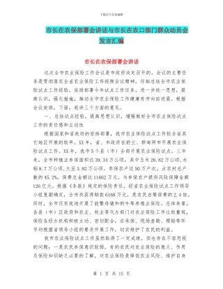 市长在农保部署会讲话与市长在农口部门群众动员会发言汇编