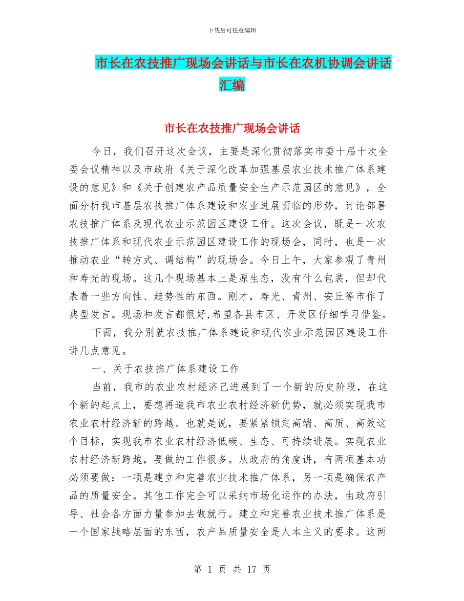 市长在农技推广现场会讲话与市长在农机协调会讲话汇编_第1页