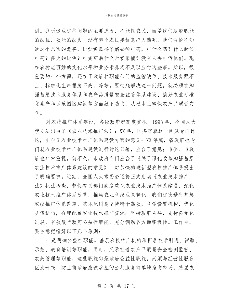 市长在农技推广现场会讲话与市长在农机协调会讲话汇编_第3页