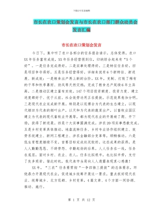 市长在农口策划会发言与市长在农口部门群众动员会发言汇编
