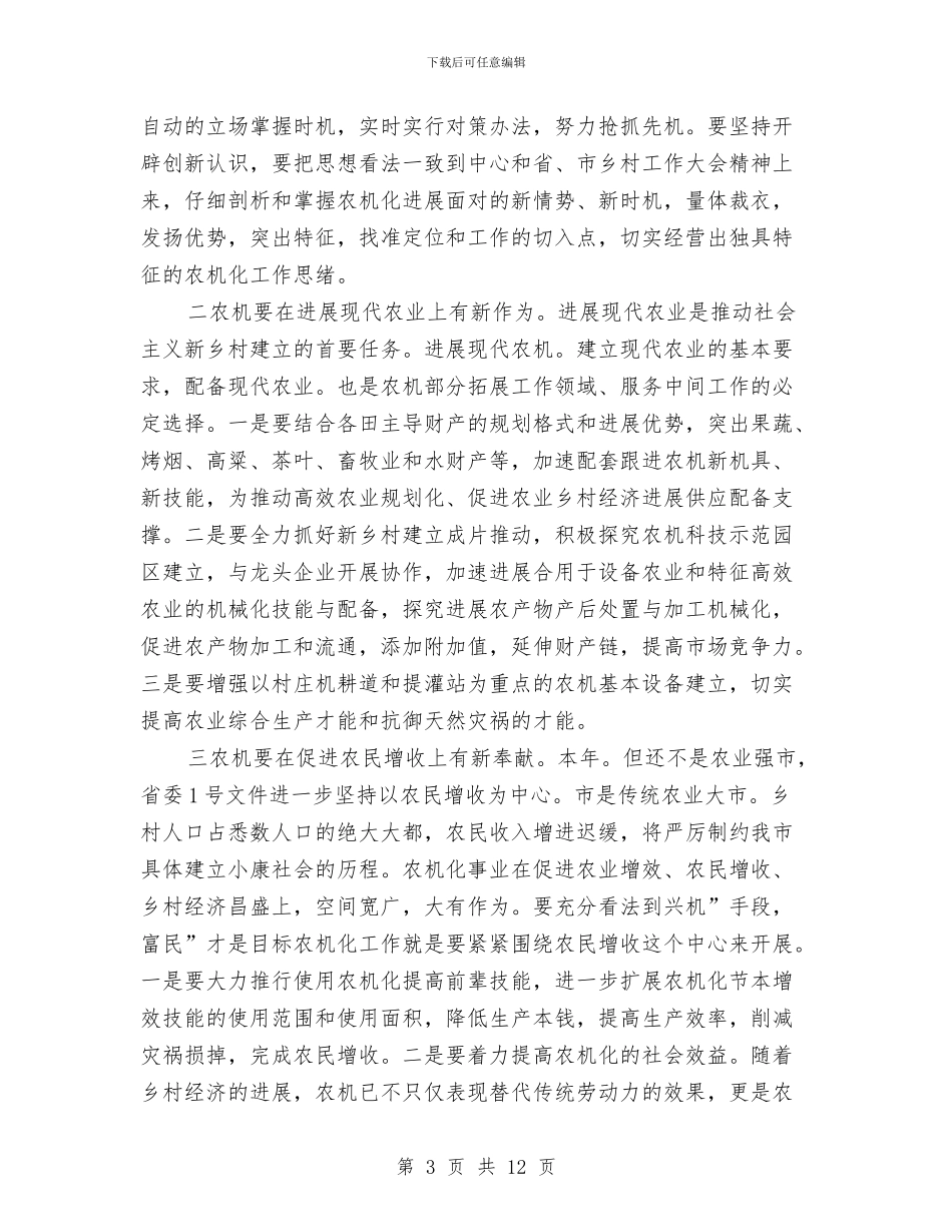 市长在农机化汇报会的讲话与市长在农机协调会讲话汇编_第3页