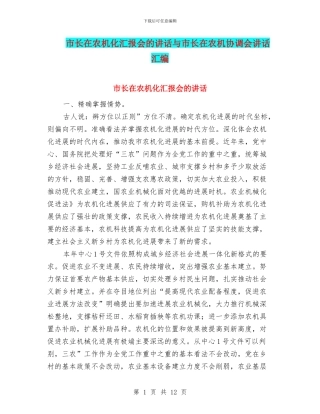 市长在农机化汇报会的讲话与市长在农机协调会讲话汇编
