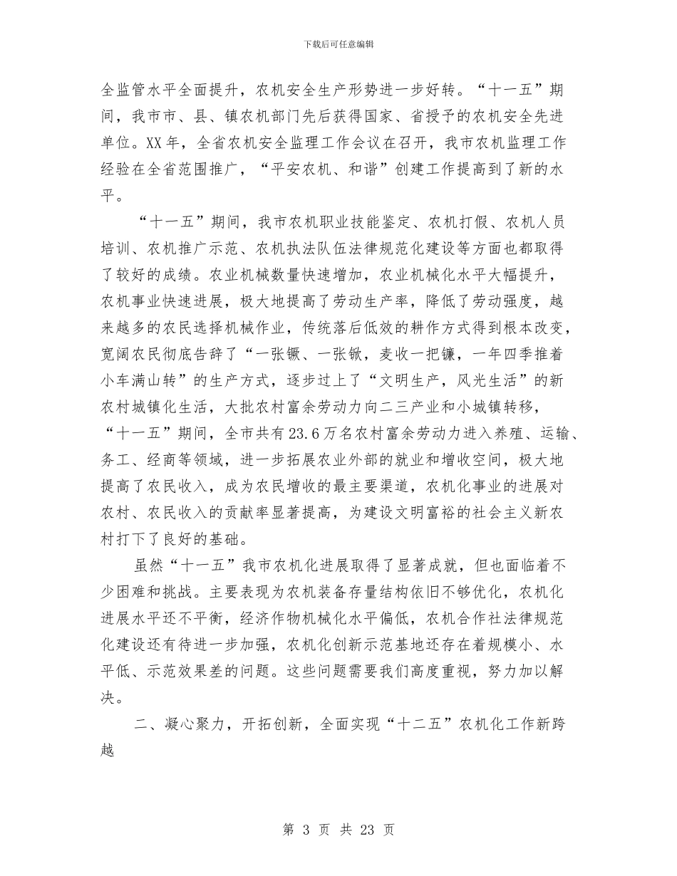 市长在农业机械化动员会讲话与市长在农业科技创新工作会发言汇编_第3页
