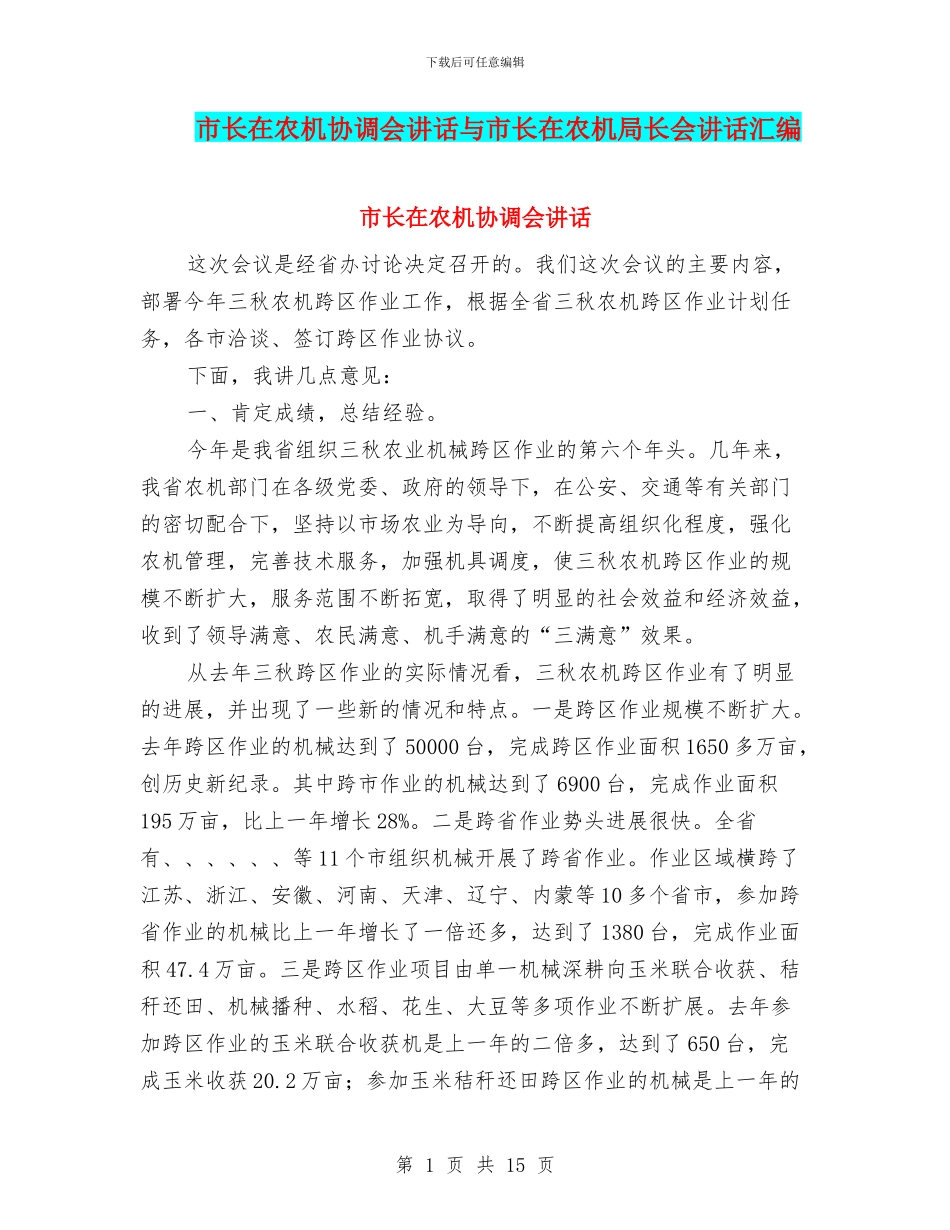 市长在农机协调会讲话与市长在农机局长会讲话汇编_第1页