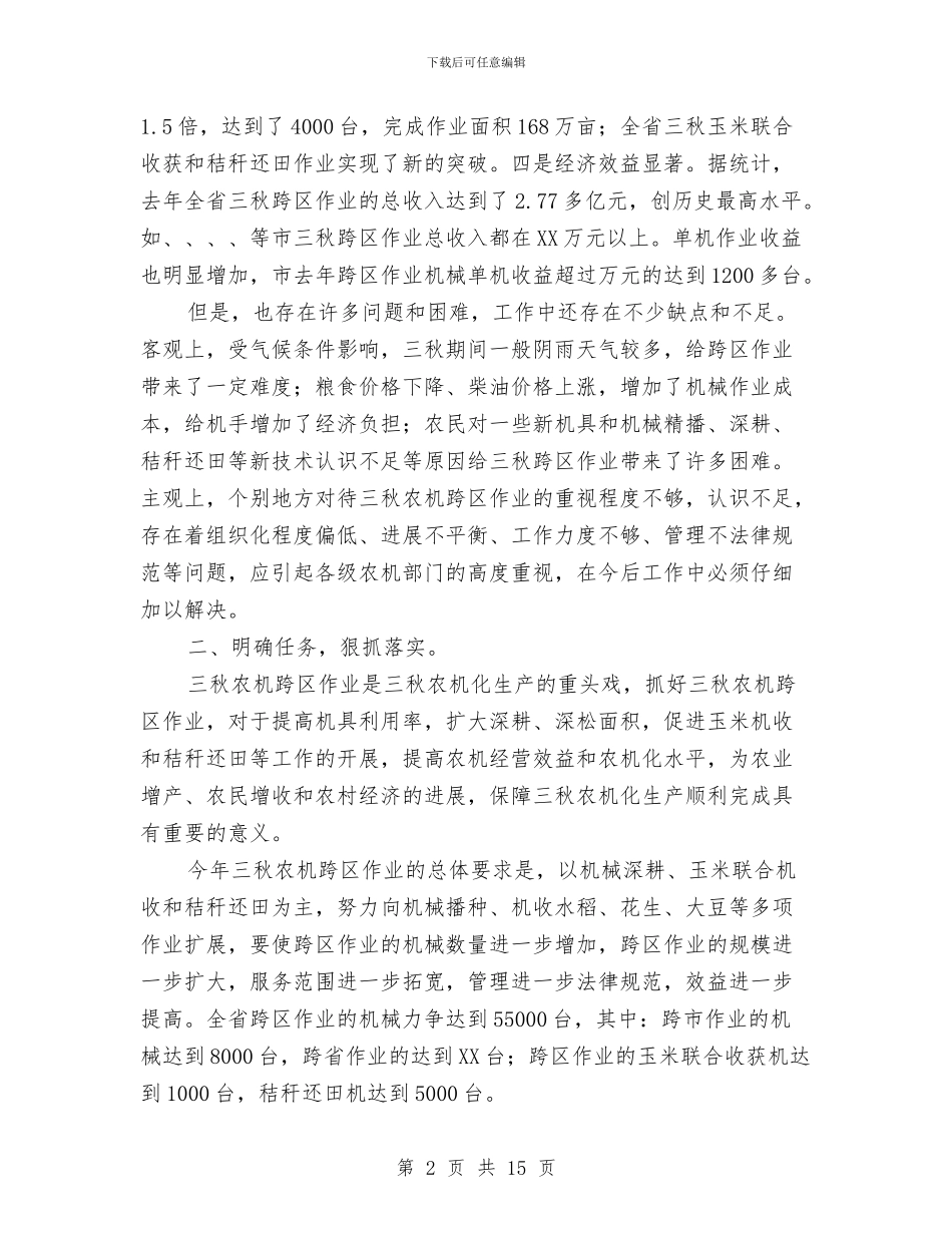 市长在农机协调会讲话与市长在农机局长会讲话汇编_第2页