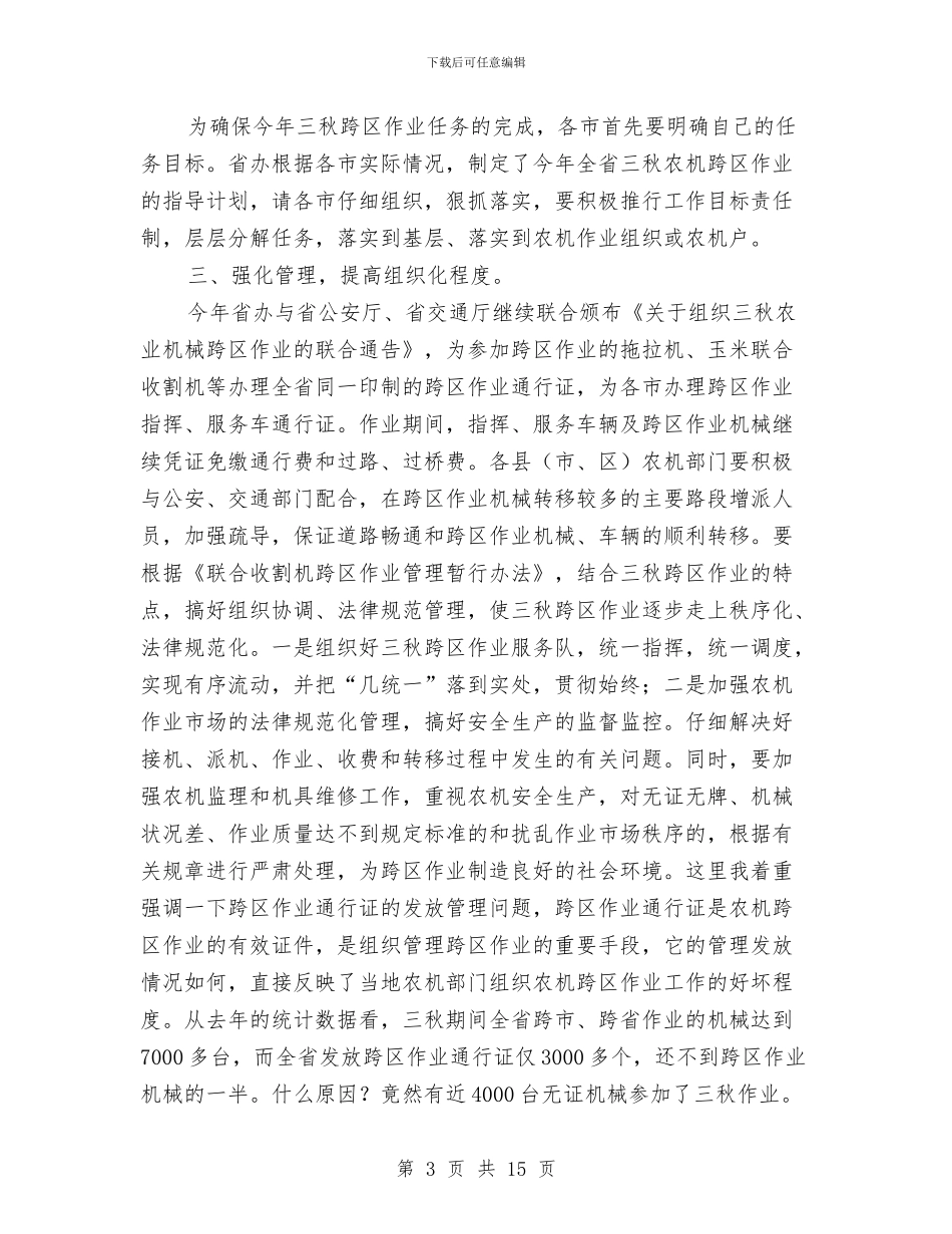 市长在农机协调会讲话与市长在农机局长会讲话汇编_第3页