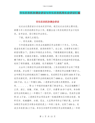 市长在农机协调会讲话与市长在农机局长会讲话汇编