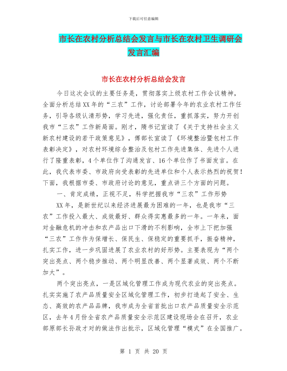 市长在农村分析总结会发言与市长在农村卫生调研会发言汇编_第1页