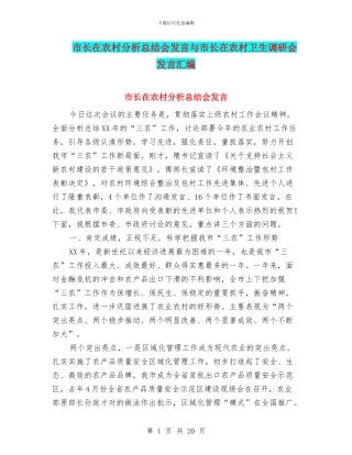 市长在农村分析总结会发言与市长在农村卫生调研会发言汇编