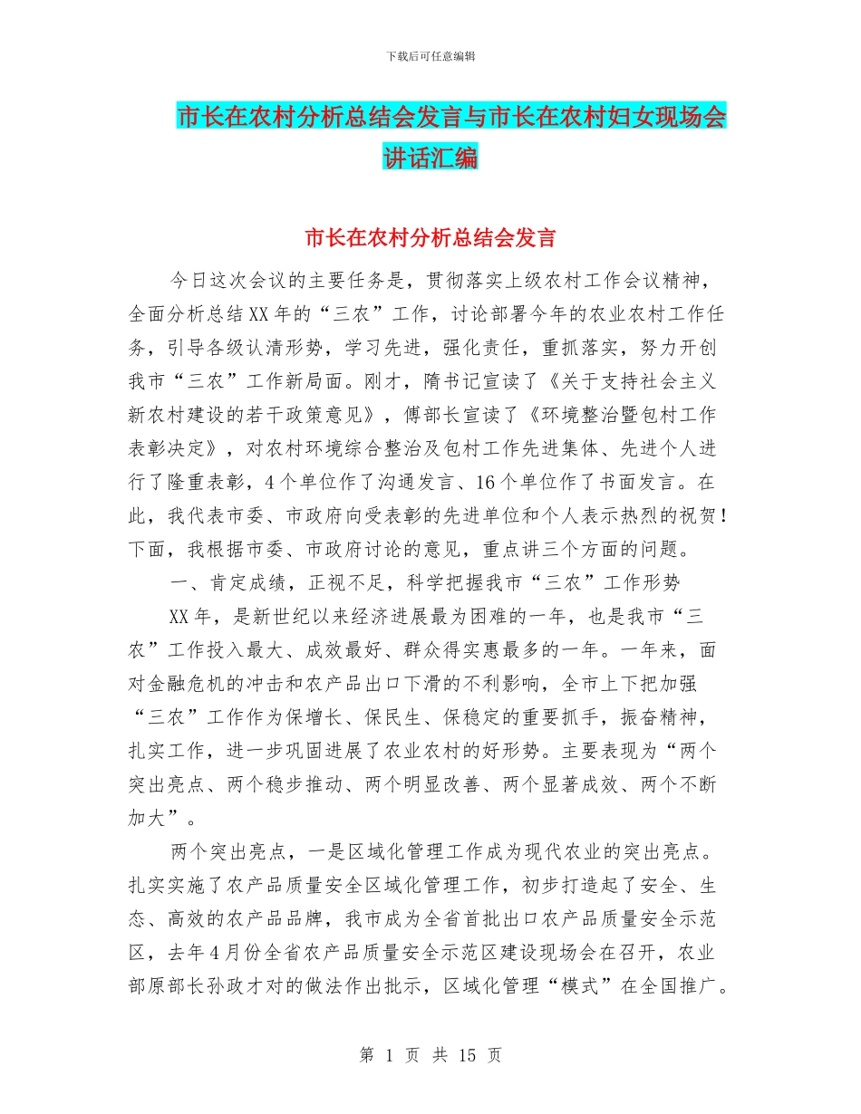 市长在农村分析总结会发言与市长在农村妇女现场会讲话汇编_第1页
