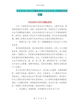 市长在农口安全专题会讲话与市长在农口策划会发言汇编