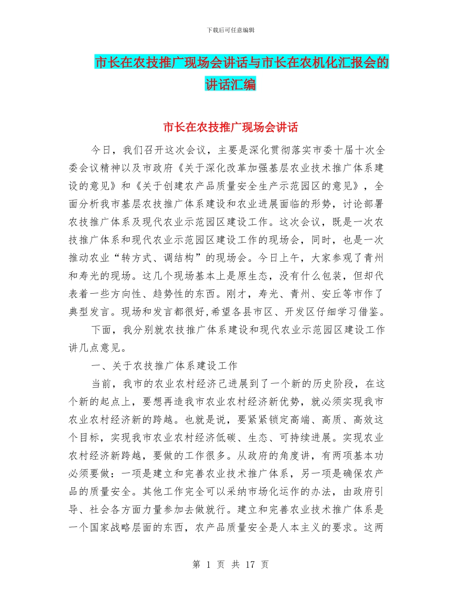 市长在农技推广现场会讲话与市长在农机化汇报会的讲话汇编_第1页
