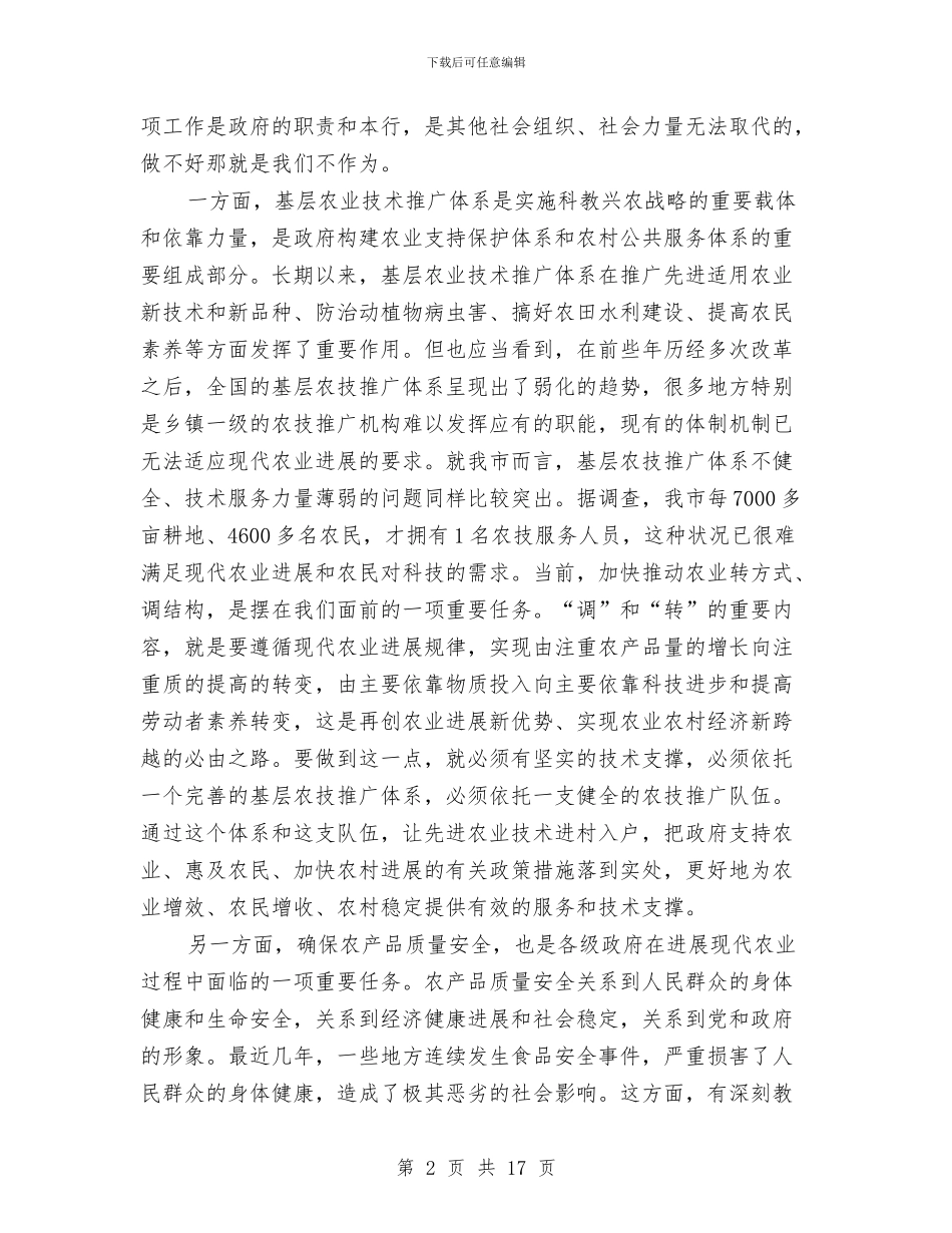 市长在农技推广现场会讲话与市长在农机化汇报会的讲话汇编_第2页