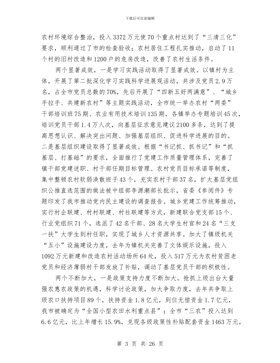 市长在农村分析总结会发言与市长在办公室总结会发言汇编_第3页