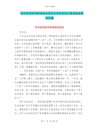 市长在农村分析总结会发言与市长在办公室总结会发言汇编