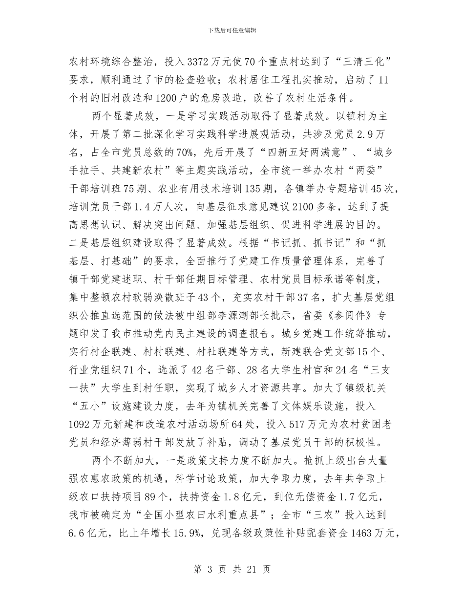 市长在农村分析总结会发言与市长在基层述职动员会讲话汇编_第3页