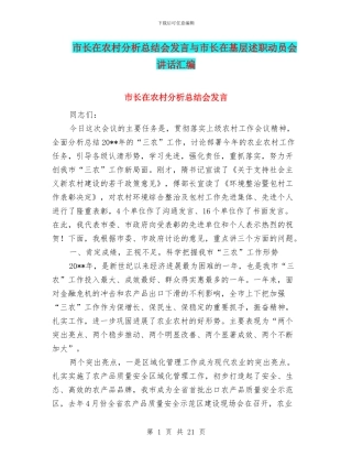 市长在农村分析总结会发言与市长在基层述职动员会讲话汇编