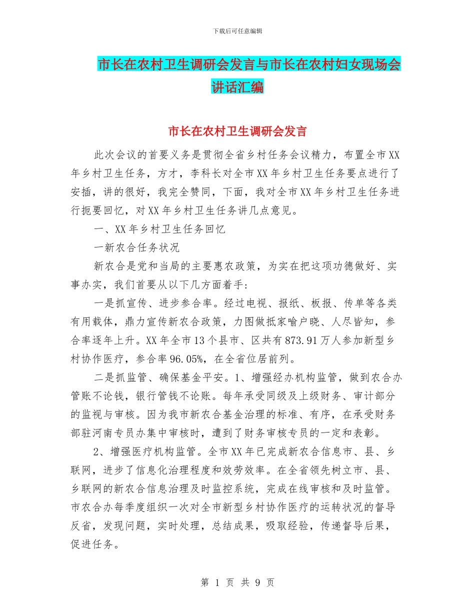 市长在农村卫生调研会发言与市长在农村妇女现场会讲话汇编_第1页