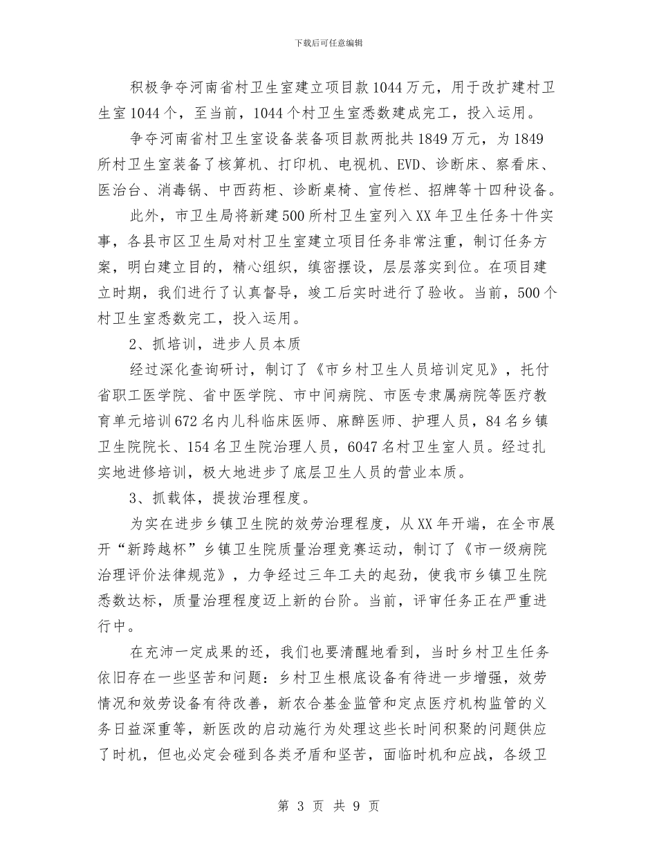 市长在农村卫生调研会发言与市长在农村妇女现场会讲话汇编_第3页