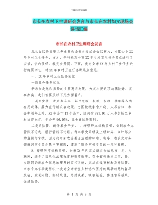 市长在农村卫生调研会发言与市长在农村妇女现场会讲话汇编