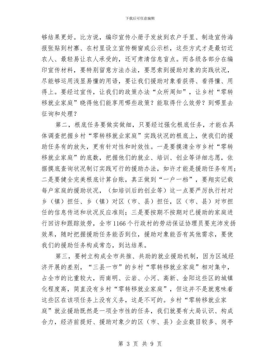 市长在农村就业援助动员会讲话与市长在农村巾帼文明创建会讲话汇编_第3页