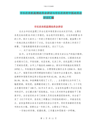市长在农机监理动员会讲话与市长在农村中医动员会讲话汇编