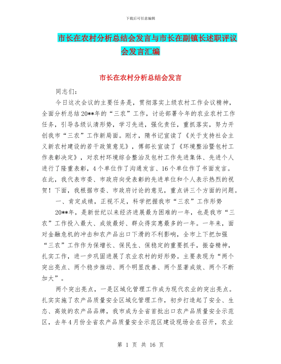 市长在农村分析总结会发言与市长在副镇长述职评议会发言汇编_第1页
