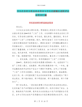 市长在农村分析总结会发言与市长在副镇长述职评议会发言汇编