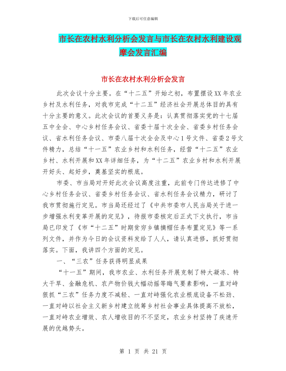 市长在农村水利分析会发言与市长在农村水利建设观摩会发言汇编_第1页