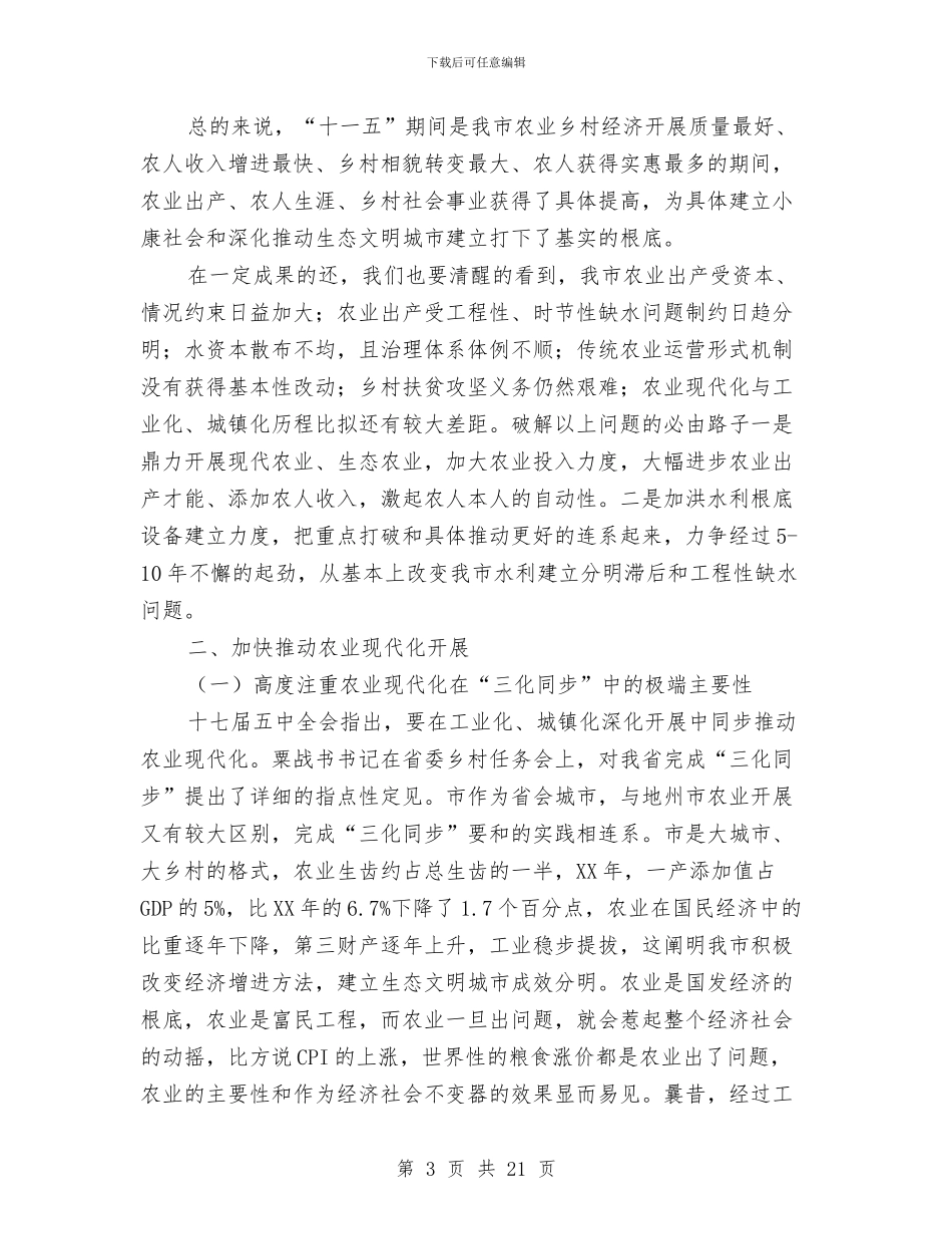 市长在农村水利分析会发言与市长在农村水利建设观摩会发言汇编_第3页