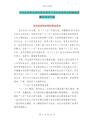 市长在农村水利分析会发言与市长在农村水利建设观摩会发言汇编