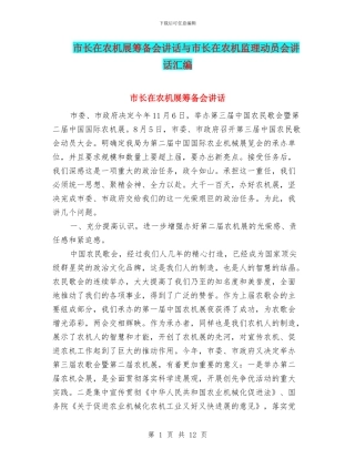 市长在农机展筹备会讲话与市长在农机监理动员会讲话汇编