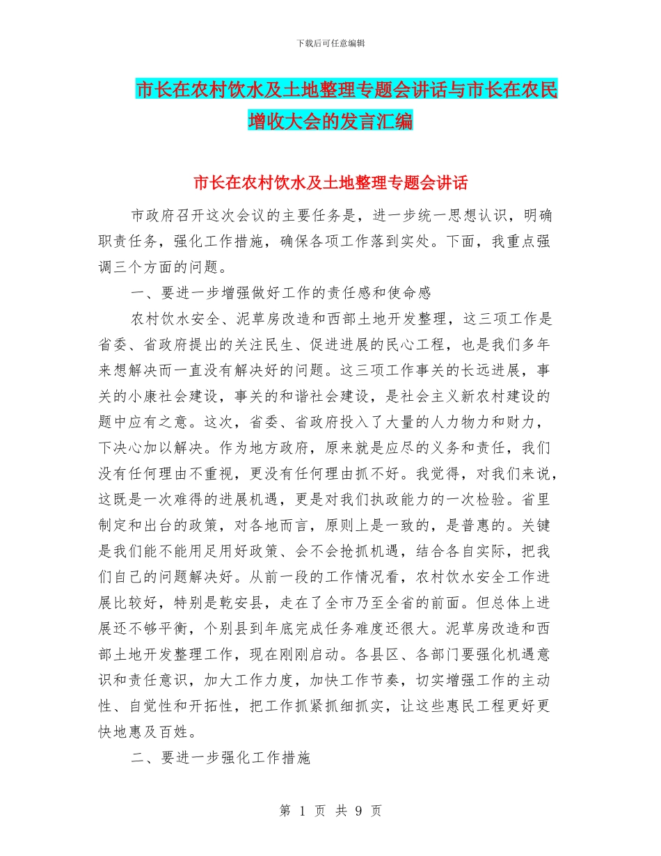 市长在农村饮水及土地整理专题会讲话与市长在农民增收大会的发言汇编_第1页