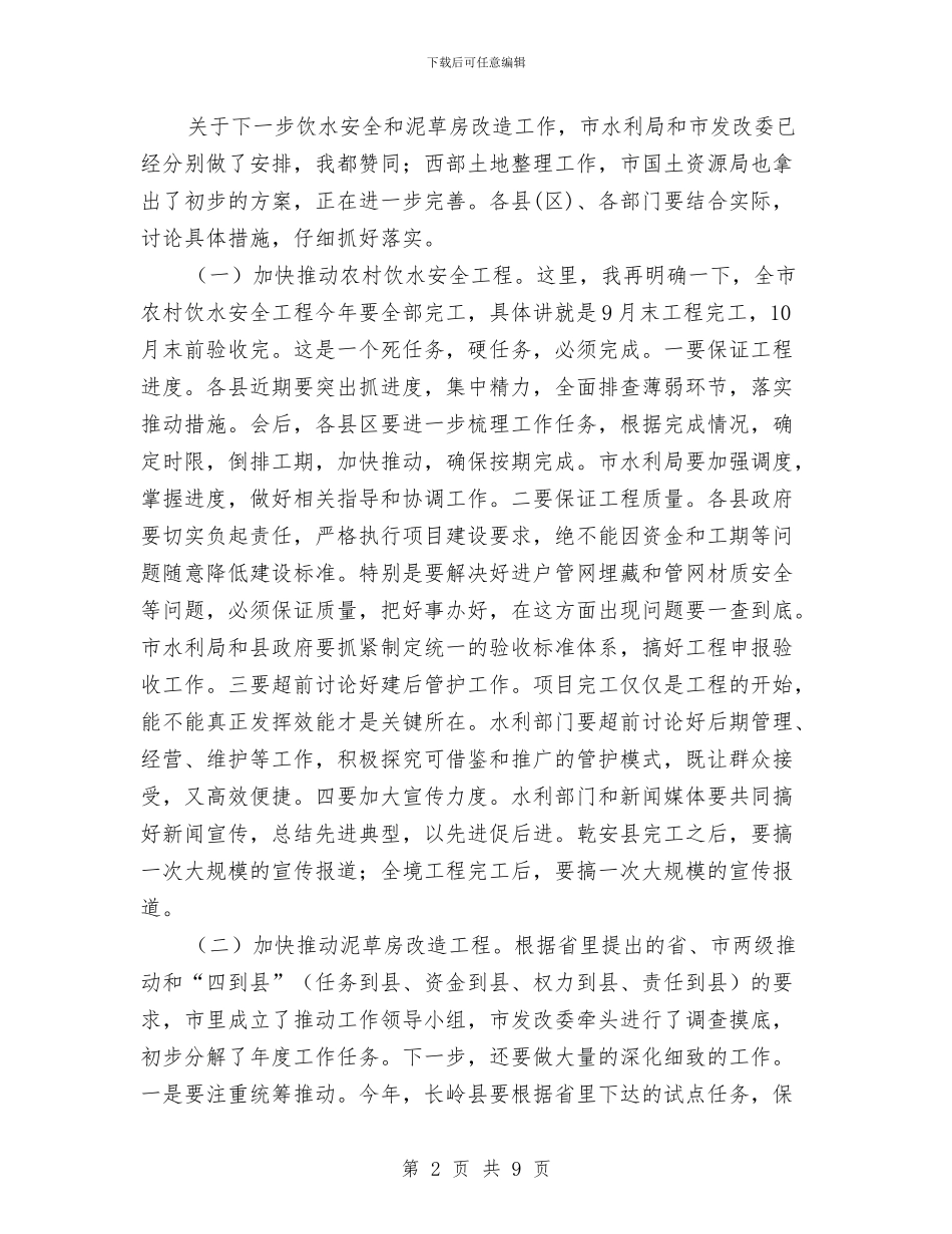 市长在农村饮水及土地整理专题会讲话与市长在农民增收大会的发言汇编_第2页
