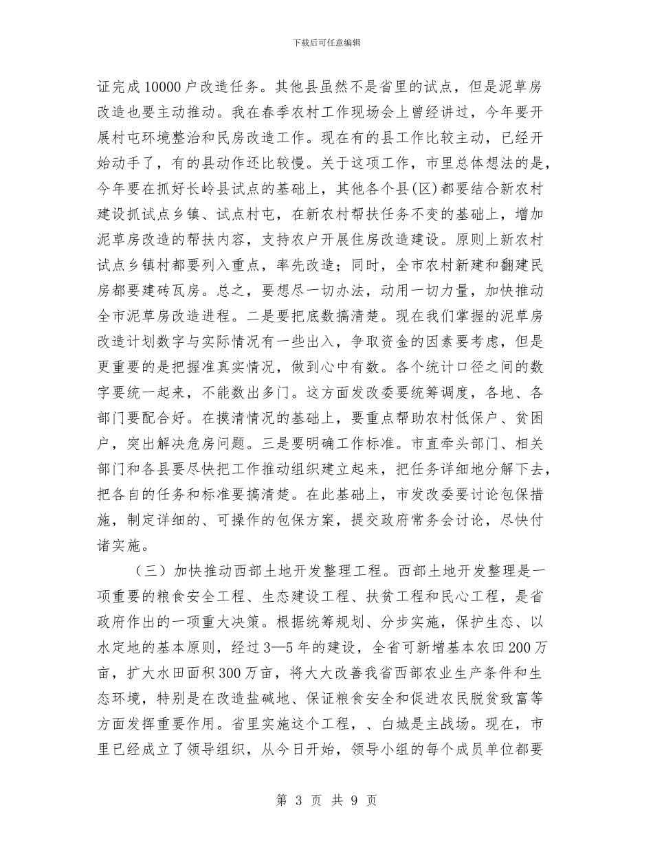 市长在农村饮水及土地整理专题会讲话与市长在农民增收大会的发言汇编_第3页