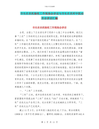 市长在农机验收工作现场会讲话与市长在农村中医动员会讲话汇编