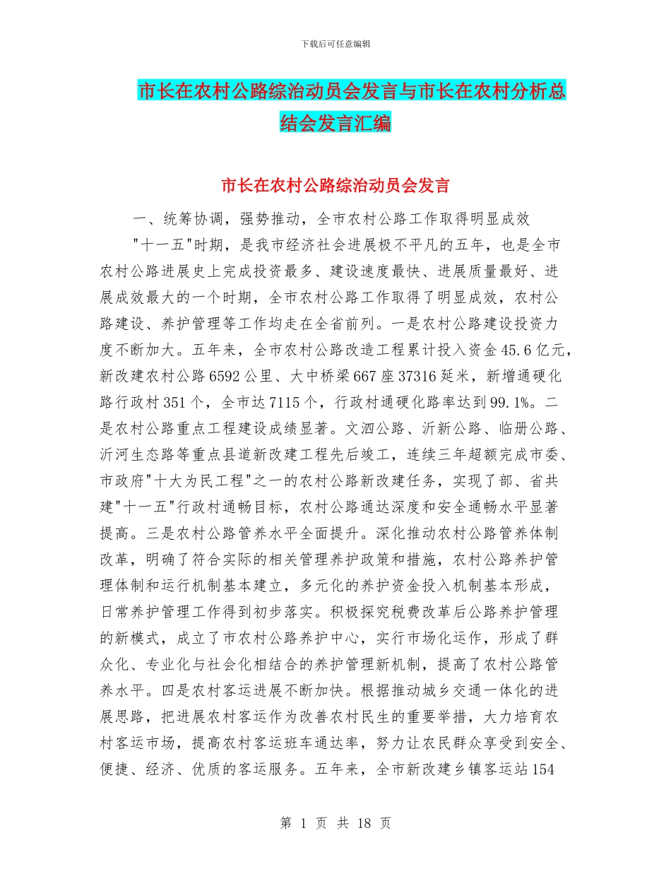 市长在农村公路综治动员会发言与市长在农村分析总结会发言汇编_第1页