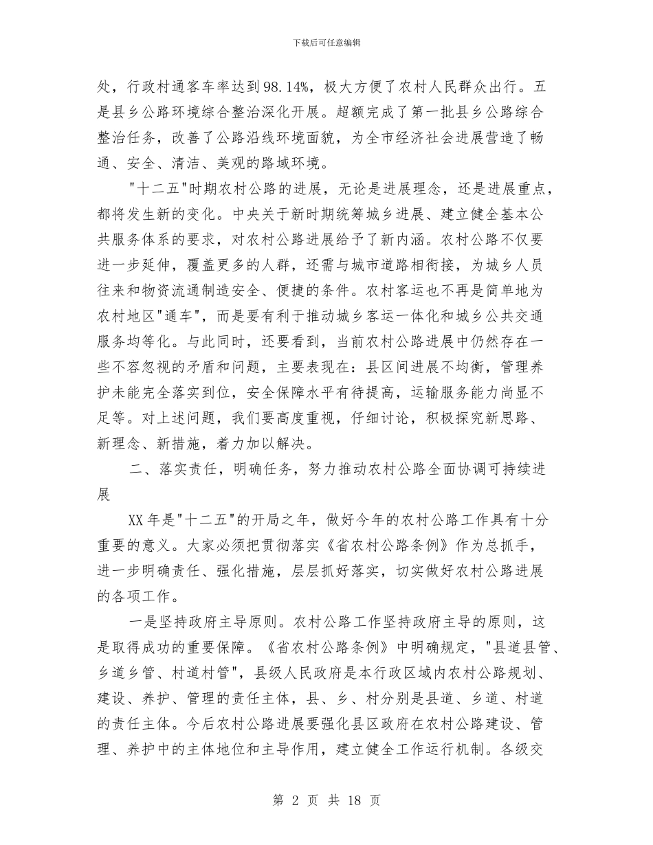市长在农村公路综治动员会发言与市长在农村分析总结会发言汇编_第2页