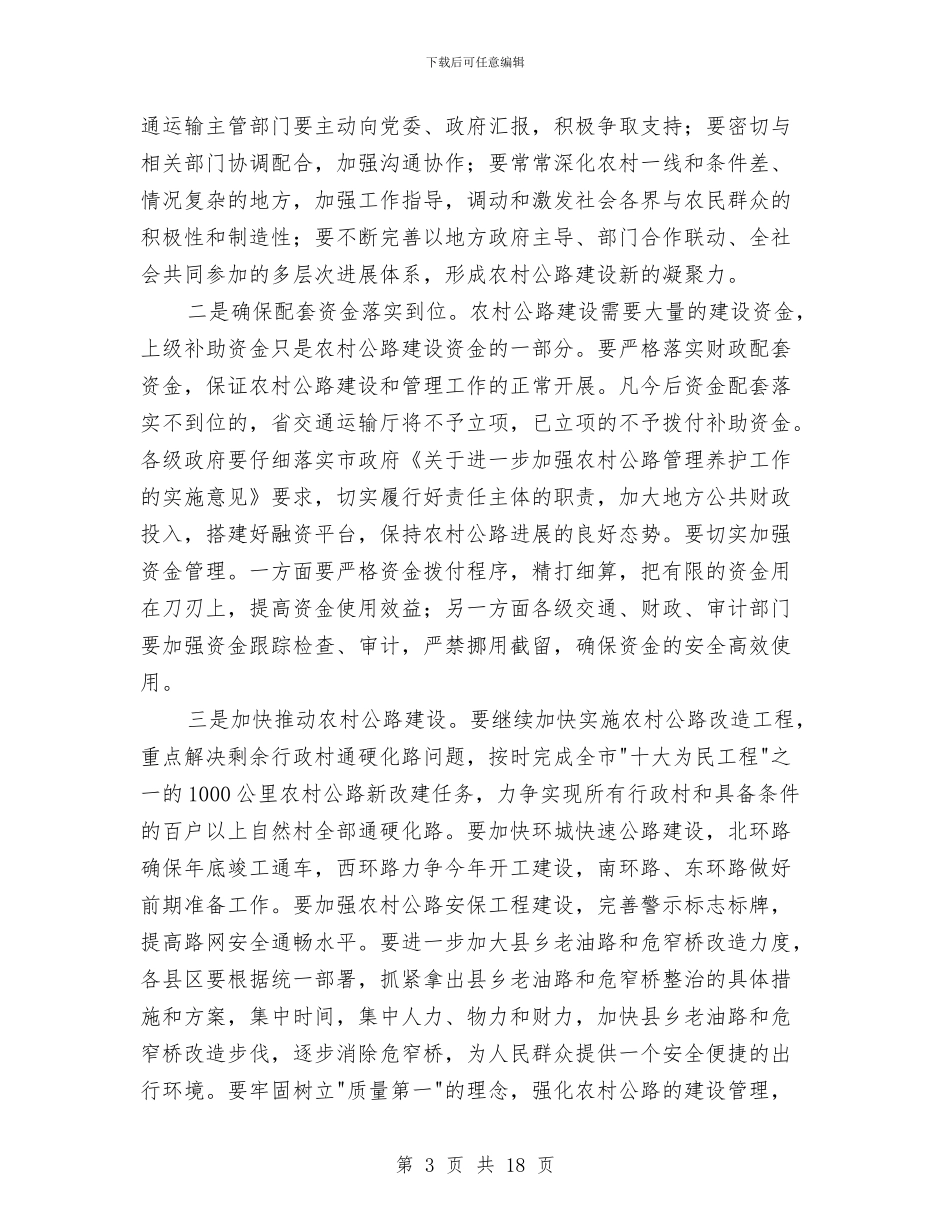 市长在农村公路综治动员会发言与市长在农村分析总结会发言汇编_第3页