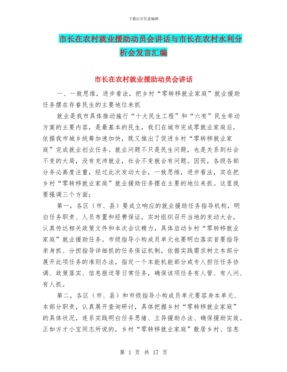 市长在农村就业援助动员会讲话与市长在农村水利分析会发言汇编_第1页