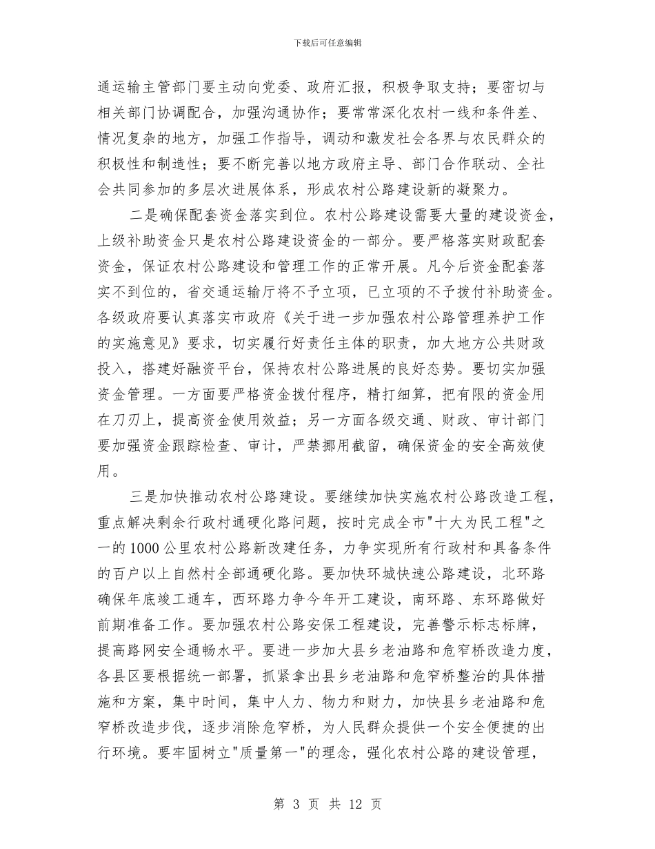 市长在农村公路综治动员会发言与市长在农村卫生调研会发言汇编_第3页