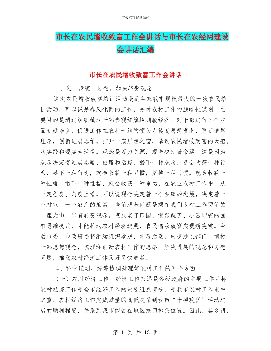 市长在农民增收致富工作会讲话与市长在农经网建设会讲话汇编_第1页