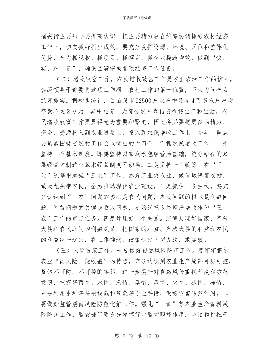 市长在农民增收致富工作会讲话与市长在农经网建设会讲话汇编_第2页
