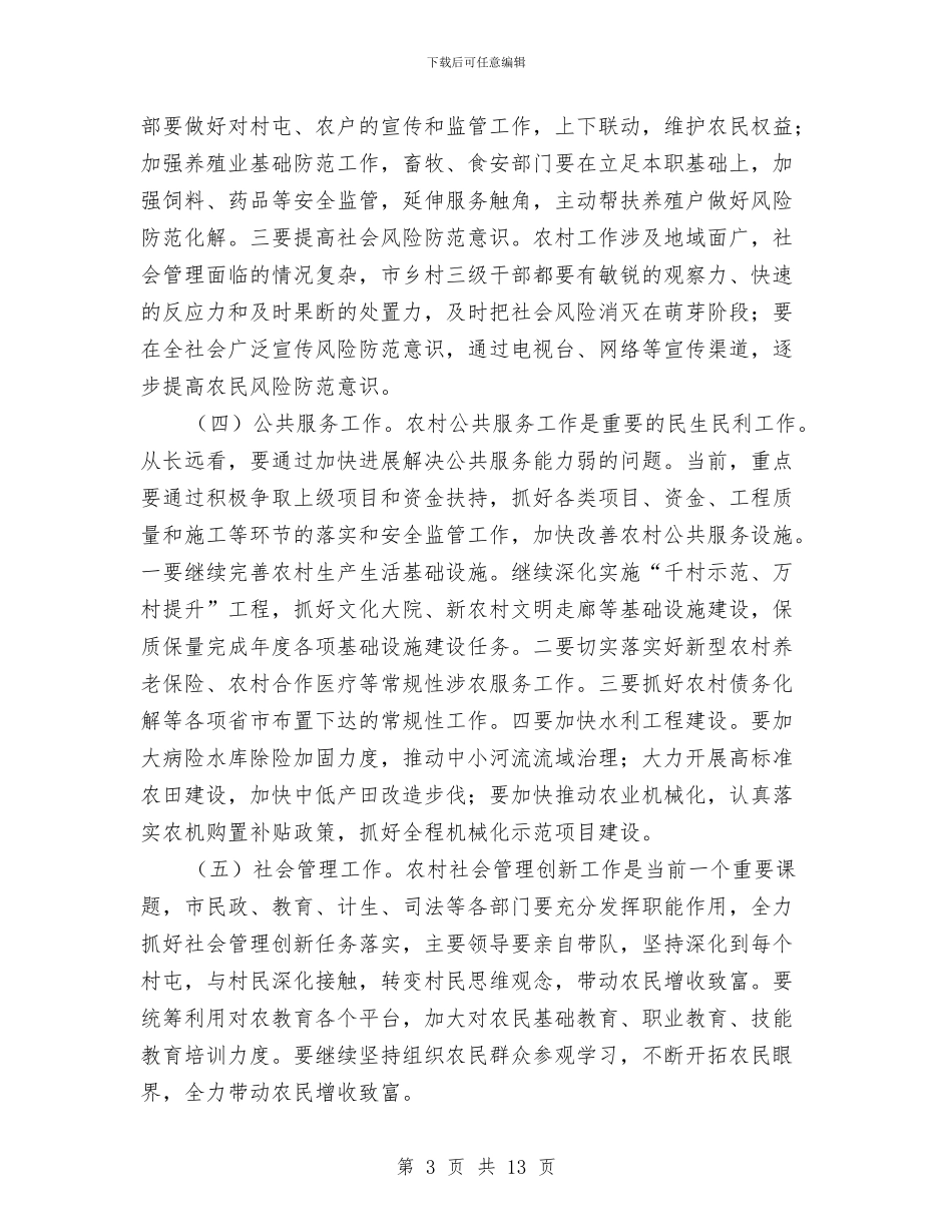 市长在农民增收致富工作会讲话与市长在农经网建设会讲话汇编_第3页