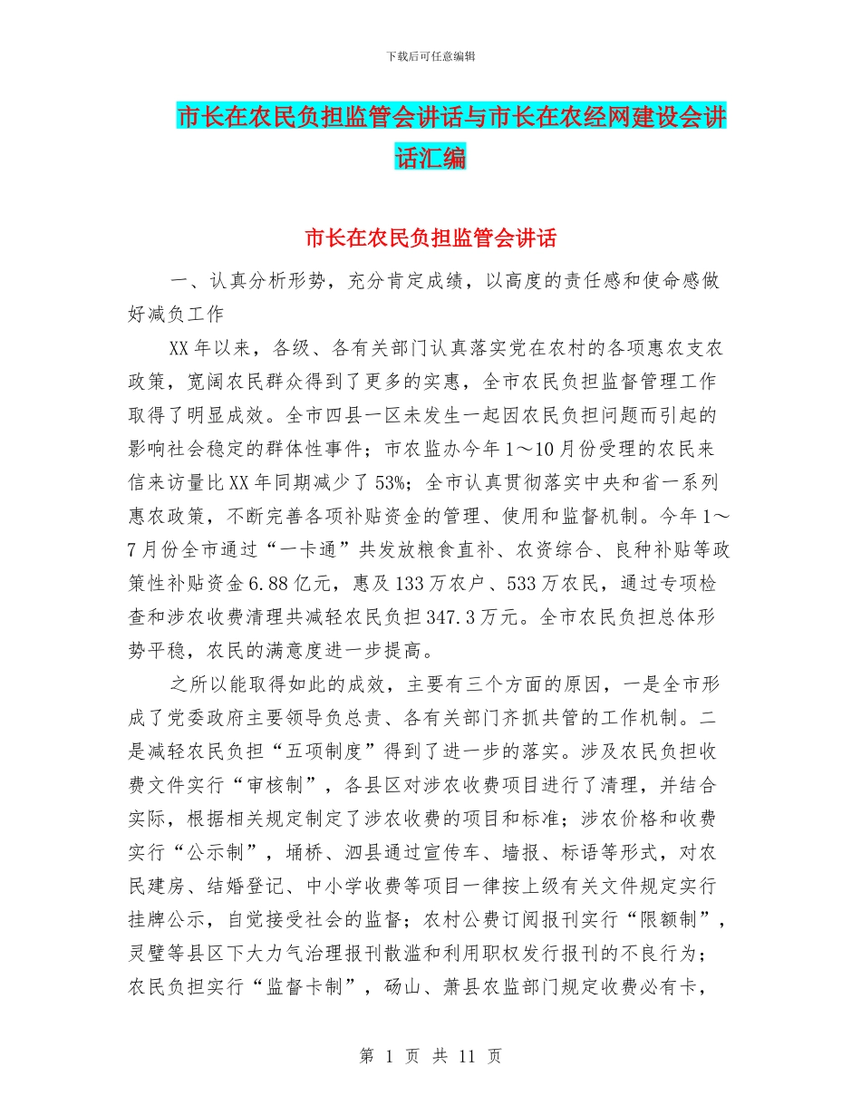 市长在农民负担监管会讲话与市长在农经网建设会讲话汇编_第1页