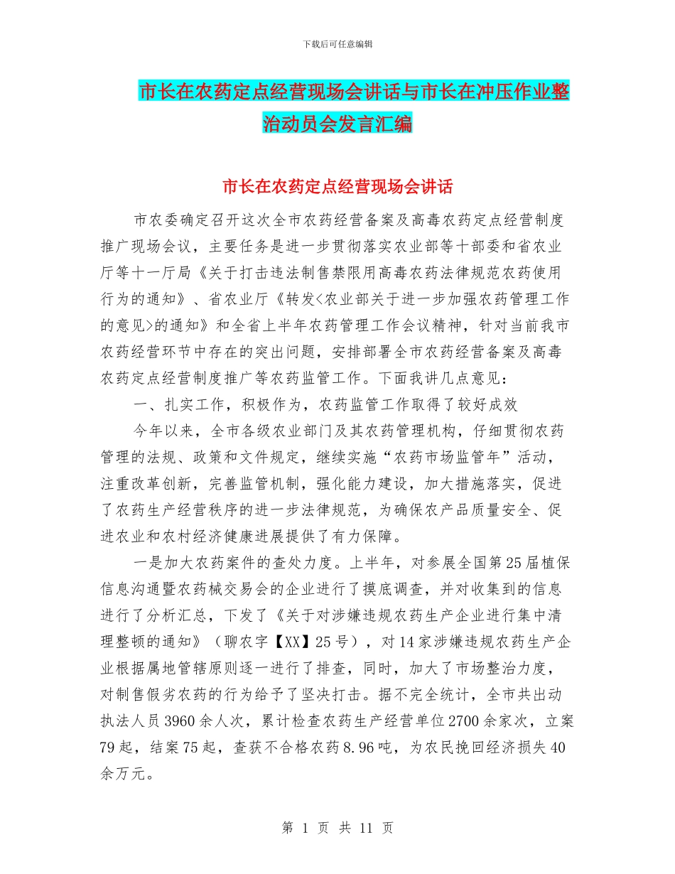 市长在农药定点经营现场会讲话与市长在冲压作业整治动员会发言汇编_第1页