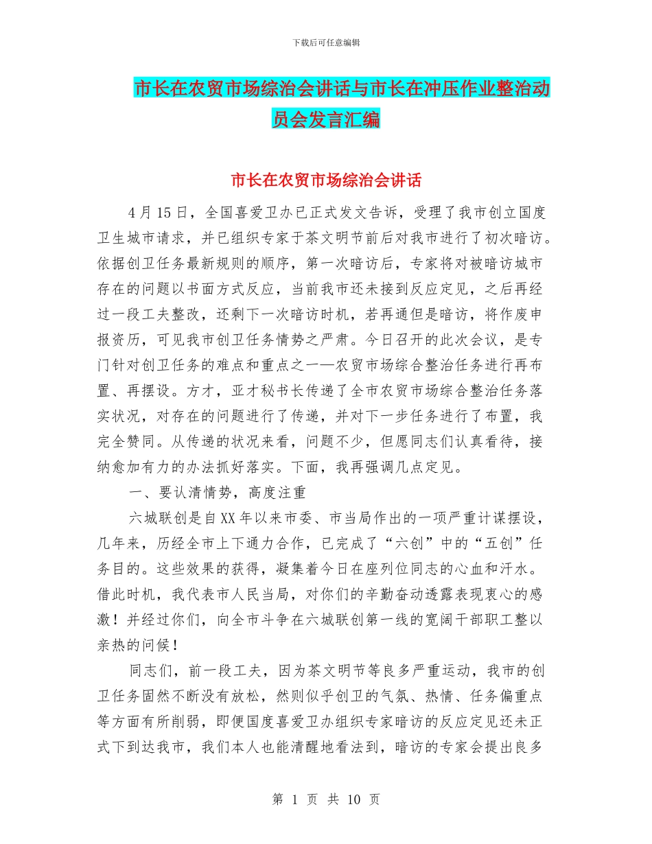 市长在农贸市场综治会讲话与市长在冲压作业整治动员会发言汇编_第1页
