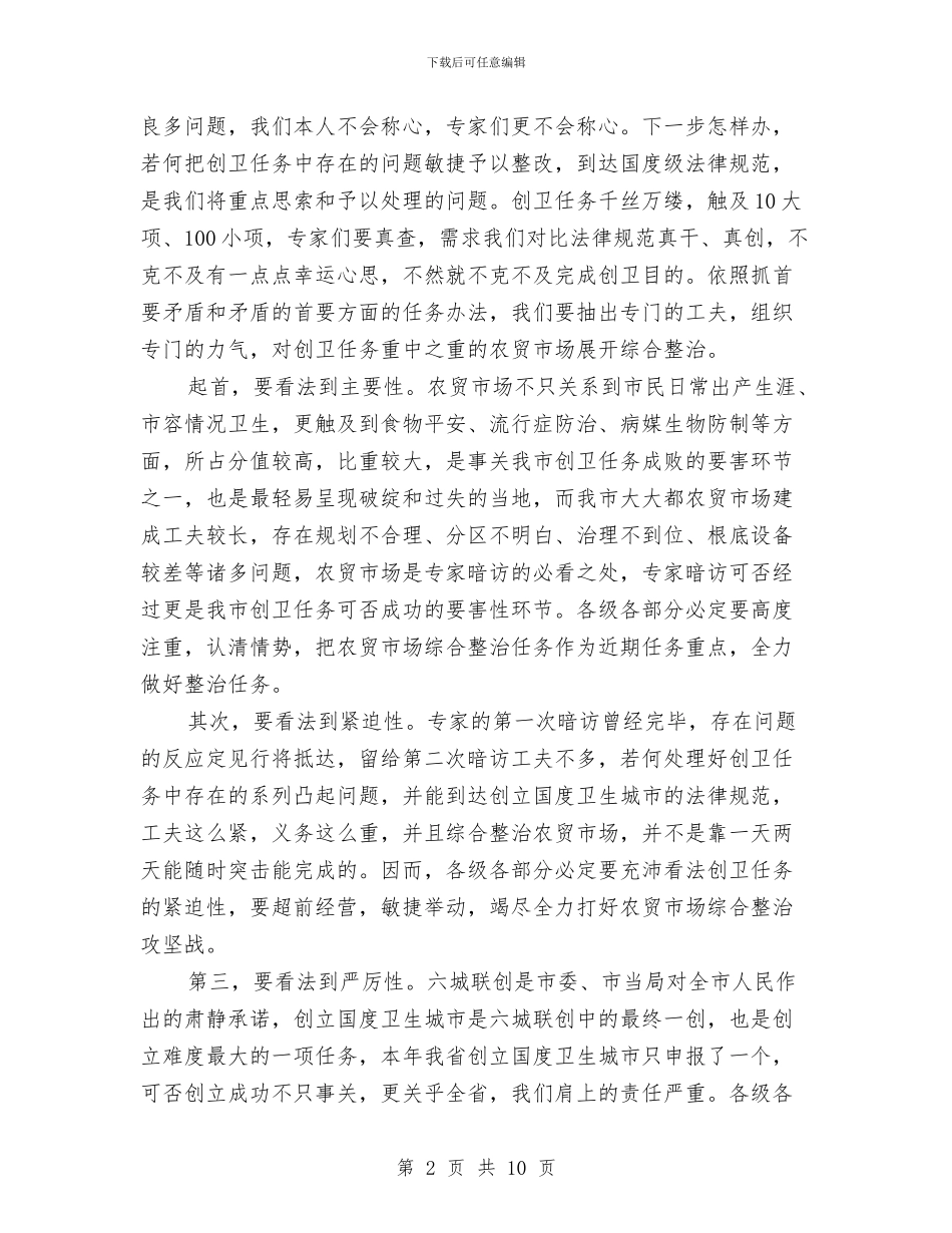 市长在农贸市场综治会讲话与市长在冲压作业整治动员会发言汇编_第2页
