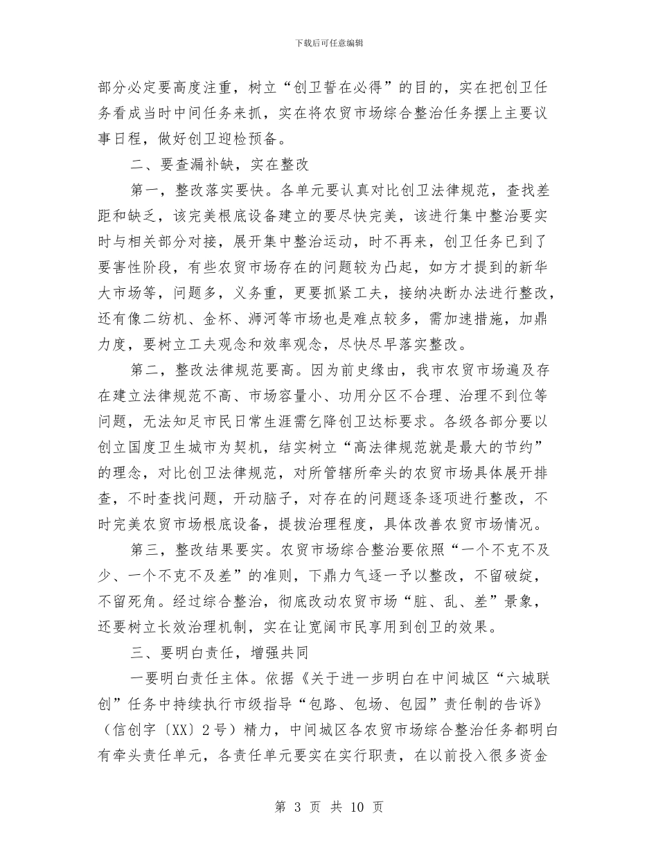 市长在农贸市场综治会讲话与市长在冲压作业整治动员会发言汇编_第3页