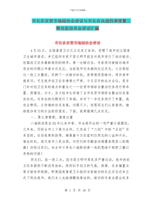 市长在农贸市场综治会讲话与市长在决战四季度暨三帮双促动员会讲话汇编